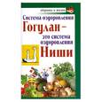 russische bücher: Дьяченко С.П. - Система оздоровления Гогулан - это система оздоровления Ниши