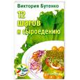 russische bücher: Виктория Бутенко - 12 шагов к сыроедению 