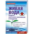 russische bücher: Рудницкая Л. - Живая вода. Секреты клеточного омоложения и похудения