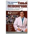 russische bücher: Борщенко И.А. - Курс упражнений к системе "Умный позвоночник"