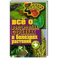 russische bücher: Жмакин М.С. - Все о вредителях, сорниках и болезнях растений