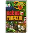 russische bücher: Жмакин М. - Все об удобрении