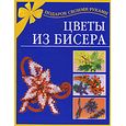 russische bücher: Виноградова Е.Г. - Цветы из бисера
