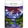 russische bücher: Захаревич A - Биоэнергетические дыхательные психотехнологии 