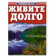 russische bücher: Гоникман Э. - Живите долго