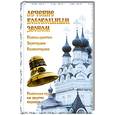 russische bücher: Шаргородская И. - Лечение колокольным звоном