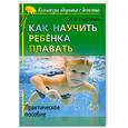 russische bücher: Сидорова И. В. - Как научить ребенка плавать