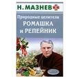 russische bücher: Мазнев Н. - Природные целители. Ромашка и репейник