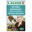 russische bücher: Мазнев Н. - Асма, бронхит и другие заболевания органов дыхания