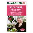 russische bücher: Мазнев Н. - Здоровый ребенок. Уход и лечение.