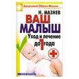 russische bücher: Мазнев Н. - Ваш малыш. Уход и лечение до 1 года.