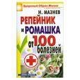 russische bücher: Мазнев Н. - Репейник и ромашка от 100 болезней