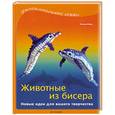 russische bücher: Морас И. - Животные из бисера. Новые идеи для вашего творчества