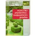 russische bücher: Потаев Г. - Искусство архитектурно-ландшафтного дизайна