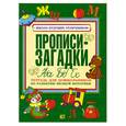 russische bücher: Соколова Е.В. - Прописи-загадки. Тетрадь для дошкольников по развитию мелкой моторики