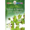 russische bücher: Семенова Н. - Тепло и холод для здоровья
