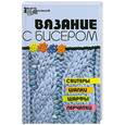russische bücher: Чернова Е.В. - Вязание с бисером:свитеры, шапки, шарфы, перчатки