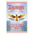 russische bücher: Гой М. - Живопение - исцеление Души и Тела