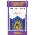 russische bücher: Хуа Фен - Терапевтические упражнения и массаж при атеросклерозе