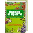 russische bücher: Даников Н.И. - Очищение от паразитов