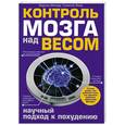 russische bücher: Ингвар М., Эльд Г. - Контроль мозга над весом. Научный подход к похудению
