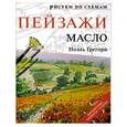 russische bücher: Ноэль Г. - Пейзажи: Масло