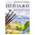 russische bücher: Терри Харрисон - Рисуем по схемам: Пейзажи: Акварель №4