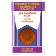 russische bücher: Хуа Фен - Терапевтические упражнения и массаж при головной боли