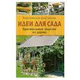 russische bücher: Фрейеншлаг Й. Дитер Г. - Идеи для сада: Оригинальные поделки из дерева Йозеф Фрейеншлаг, Дитер Гамсьягер