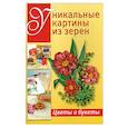 russische bücher: Зуевская Е. - Уникальные картины из зерен: Цветы и букеты