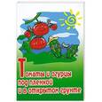 russische bücher: Руденко В.И. - Томаты и огурцы под пленкой и в открытом грунте
