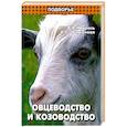 russische bücher: Мирось В.В. - Овцеводство и козоводство