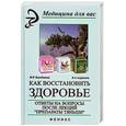 russische bücher: Бикбаева Ф.Р. - Как восстановить здоровье: ответы на вопросы после лекций "Препараты Тяньши"