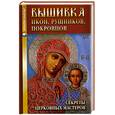 russische bücher: Вакуленко Е. - Вышивка икон, рушников, покровцов