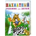 russische bücher: Петрушина Н. - Шахматный учебник для детей