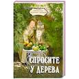 russische bücher: Бурова В. - Спросите у дерева: настольная книга садовода