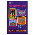 russische bücher: Шкицкая И.О. - Аппликации из пластилина