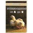 russische bücher: Смирнов Б. - Птицеводство от А до Я
