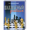 russische bücher: Пожарский В. - Шахматный учебник