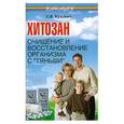 russische bücher: Кузьмич С.В. - Хитозан: очищение и восстановление организма