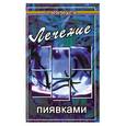 russische bücher: Буров М. - Лечение пиявками: гирудотерапия