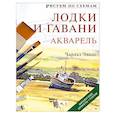 russische bücher: Чарльз Эванс - Рисуем по схемам: Лодки и гавани: Акварель №7