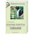russische bücher: Батечко С. - Золотые рецепты "Тяньши"