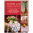 russische bücher:  - Уютный дом спицами и крючком: Оригинальные вязаные украшения для интерьера