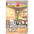 russische bücher: Руденко В.И. - Секреты плиточных работ: практическое пособие