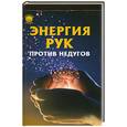 russische bücher: Порфирий (целитель) - Энергия рук против недугов