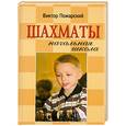 russische bücher: Пожарский В.А. - Шахматы: начальная школа