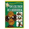 russische bücher: Перевертень Г.И. - Поделки из шишек