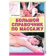 russische bücher: Васичкин В.И. - Большой справочник по массажу