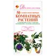 russische bücher: Бойко Е. - 50 самых популярных комнатных растений